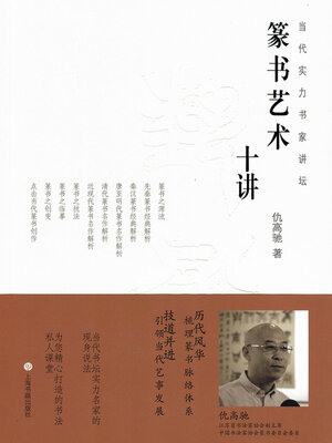 cover image of 篆书艺术十讲